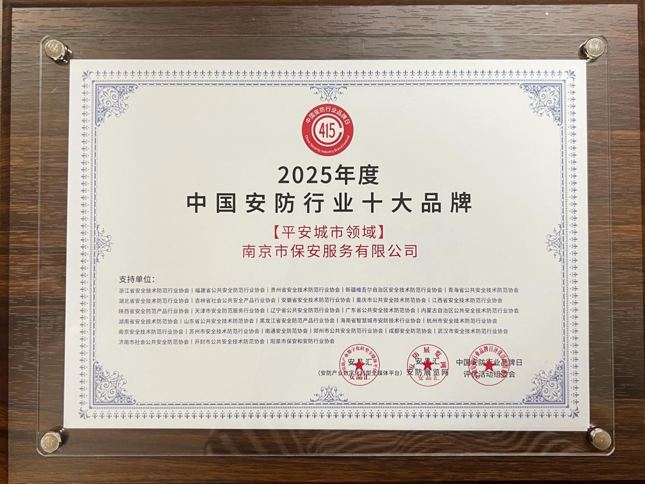 18 2025年度中國安防行業(yè)十大品牌-平安城市領(lǐng)域