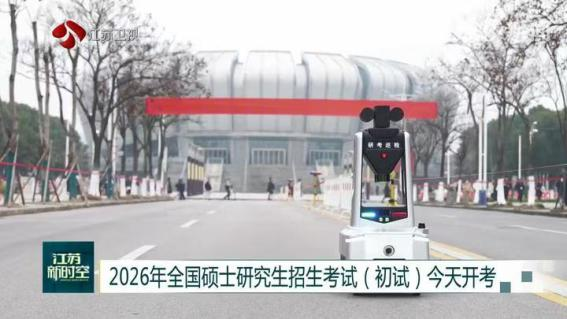 E:/25.12.10后 上傳網(wǎng)站留存/科技賦能研考安保！“安新一號(hào)”智能安保巡檢機(jī)器人亮相東南大學(xué)考點(diǎn)/00f8b7220428fd3e7811047cd0b3ce24.png00f8b7220428fd3e7811047cd0b3ce24